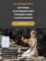 Обучающий курс по поющим чашам и звукотерапии