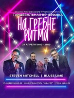 Танцевальная вечеринка «На гребне ритма»