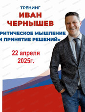 Тренинг Ивана Чернышева "Критическое мышление и принятие решений"