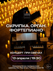 Концерт при свечах «Скрипка. Орган. Фортепиано» от Lumos concerts