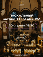 Пасхальный концерт при свечах от Lumos Concerts