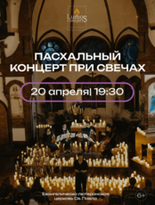 Пасхальный концерт при свечах от Lumos Concerts