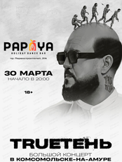 Trueтень