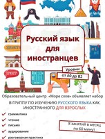 Занятия «Русский язык для иностранцев»