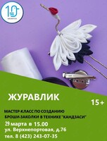 Мастер-класс «Журавлик»