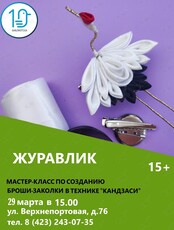 Мастер-класс «Журавлик»