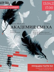 Спектакль «Академия смеха»