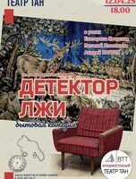 Спектакль «Детектор лжи»