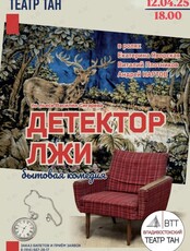 Спектакль «Детектор лжи»