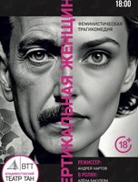 Спектакль «Вертикальная женщина»
