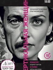 Спектакль «Вертикальная женщина»