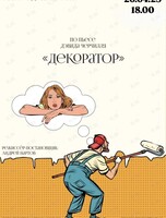 Спектакль «Декоратор»