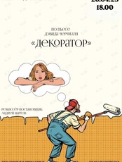 Спектакль «Декоратор»