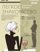 Спектакль «Легкое знакомство»