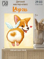 Мастер-класс по живописи "Корги"