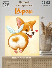Мастер-класс по живописи "Корги"