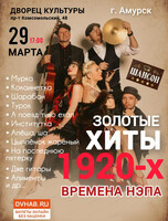 ВИА "Цыплёнок жареный".  Золотые хиты 1920-х. Времена НЭПа