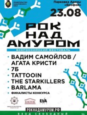 Всероссийский музыкальный фестиваль «Рок над Амуром» (ХАБАРОВСК)