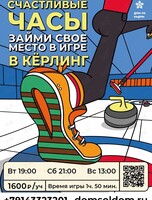 Кёрлинг