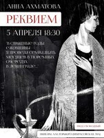 Литературно-музыкальная композиция по поэме «Реквием» Анны Ахматовой