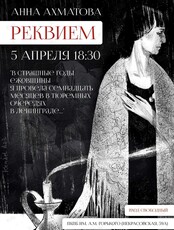 Литературно-музыкальная композиция по поэме «Реквием» Анны Ахматовой