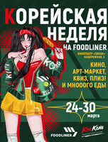 Фестиваль «Корейская неделя» на Foodliner