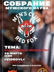Собрание мужского клуба «Red Fox»: «Как продлить молодость»
