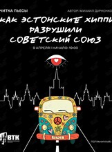Читка пьесы «Как эстонские хиппи разрушили Советский Союз»