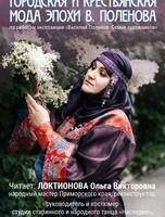 Лекция «Городская и крестьянская мода эпохи Василия Поленова»