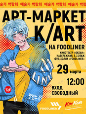 Арт-Маркет K/ART