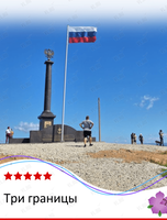 Джип-тур «Три границы»