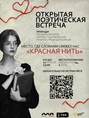 Открытая поэтическая встреча «Красная нить»