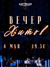 Концерт «Вечер хитов» от «Astrum. Музыка, окрашенная цветом»
