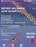 Вечер музыки для флейты