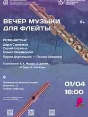 Вечер музыки для флейты