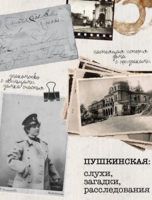 Экскурсия «Пушкинская: слухи, загадки, расследования»