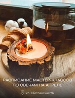 Мастер-классы по созданию ароматических свечей