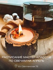 Мастер-классы по созданию ароматических свечей
