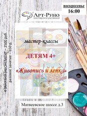 Мастер-классы для детей от 4 лет "Живопись и лепка"