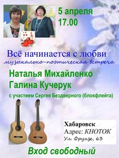 Музыкально-поэтическая встреча "Всё начинается с любви"