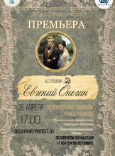 Спектакль «Евгений Онегин»