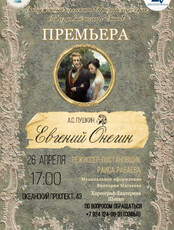 Спектакль «Евгений Онегин»