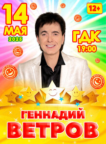 2025-05-14 19:00:00 в Городской Дворец Культуры Геннадий Ветров