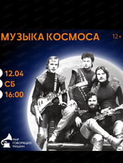 Виниловый вечер "Музыка космоса"