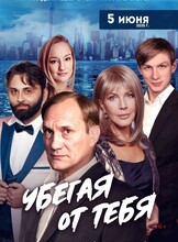Спектакль «Убегая от тебя»