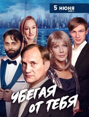 Спектакль «Убегая от тебя»