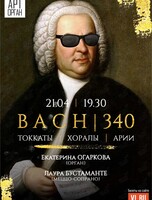 Проект «Арт-орган»: концертная программа «Bach 340. Токкаты, арии, хоралы»