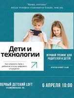 Игровой тренинг для родителей с детьми «Дети и технологии»
