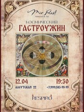 Космический гастроужин. День космонавтики с размахом!