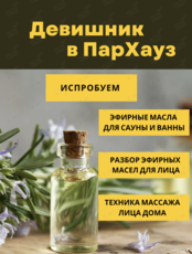 Девичник с эфирными маслами
